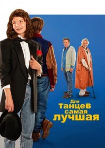 Для танцев - самая лучшая Для танцев - самая лучшая