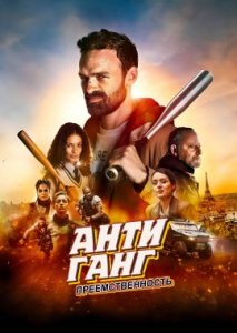 Антиганг: Смена Антиганг: Смена