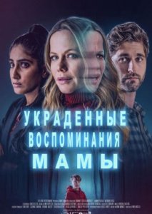 Украденные воспоминания мамы Украденные воспоминания мамы