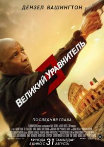 Великий уравнитель 3 Великий уравнитель 3