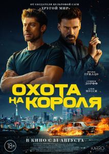 Охота на короля Охота на короля