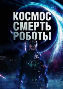 Космос. Смерть. Роботы Космос. Смерть. Роботы