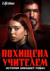 Похищена учителем: История Элизабет Томас Похищена учителем: История Элизабет Томас