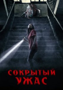 Сокрытый ужас Сокрытый ужас