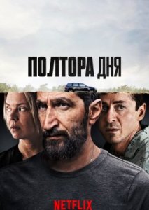 Полтора дня Полтора дня