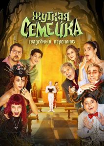 Жуткая семейка. Свадебный переполох Жуткая семейка. Свадебный переполох