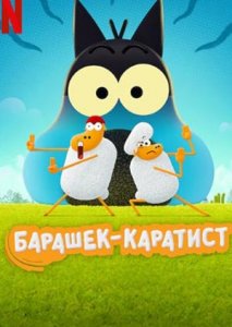 Барашек-каратист Барашек-каратист