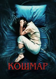 Кошмар Кошмар