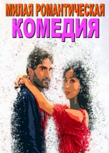 Милая романтическая комедия Милая романтическая комедия