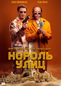 Король улиц Король улиц