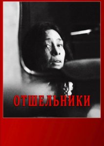 Отшельники Отшельники