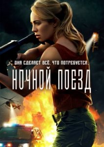 Ночной поезд Ночной поезд