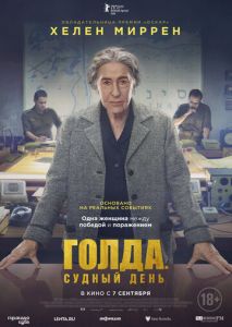 Голда. Судный день Голда. Судный день
