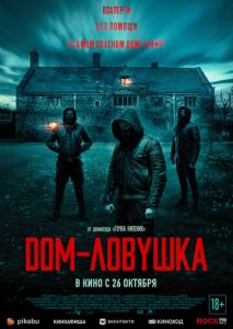 Дом-ловушка Дом-ловушка