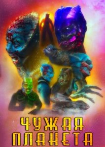 Чужая планета Чужая планета