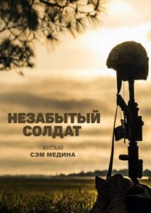 Незабытый солдат Незабытый солдат