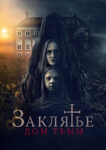 Заклятье. Дом тьмы Заклятье. Дом тьмы