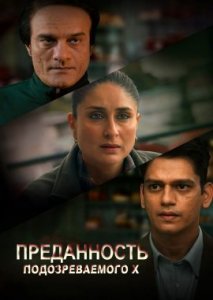 Преданность подозреваемого X Преданность подозреваемого X