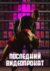 Последний видеопрокат Последний видеопрокат