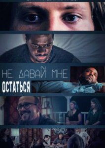 Не давай мне остаться Не давай мне остаться