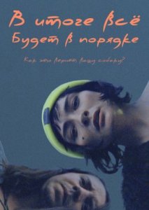 В итоге всё будет в порядке В итоге всё будет в порядке