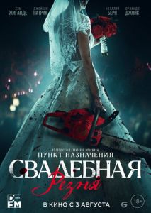 Свадебная резня Свадебная резня