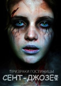 Призраки гостиницы Сент-Джозеф Призраки гостиницы Сент-Джозеф