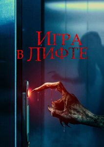 Игра в лифте Игра в лифте