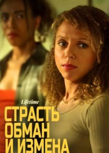 Страсть, обман и измена Страсть, обман и измена