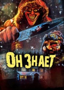 Он знает Он знает