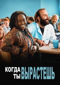 Когда ты вырастешь Когда ты вырастешь