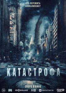 Катастрофа Катастрофа