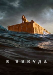 В никуда В никуда