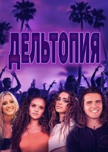Дельтопия Дельтопия