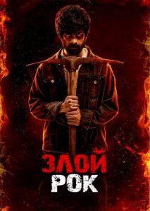 Злой рок Злой рок
