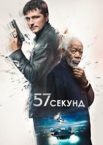 57 секунд 57 секунд