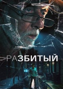 Разбитый Разбитый