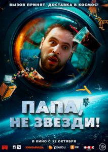 Папа, не звезди! Папа, не звезди!