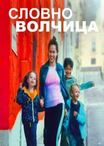 Словно волчица Словно волчица