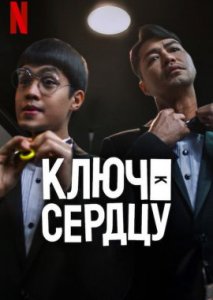 Ключи к сердцу Ключи к сердцу