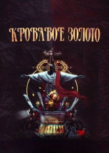 Кровавое золото Кровавое золото