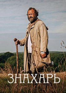 Знахарь Знахарь