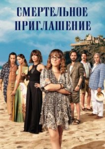 Смертельное приглашение Смертельное приглашение