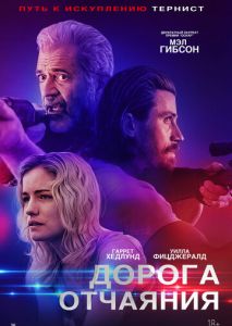 Дорога отчаяния Дорога отчаяния