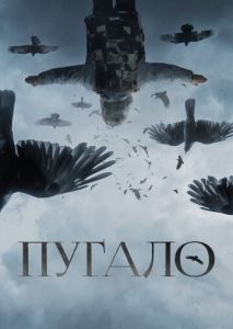 Пугало Пугало