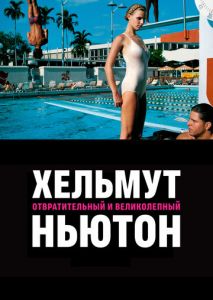Хельмут Ньютон: Отвратительный и великолепный Хельмут Ньютон: Отвратительный и великолепный