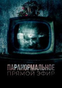 Паранормальное. Прямой эфир Паранормальное. Прямой эфир