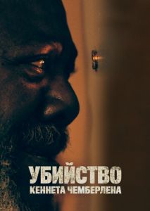 Убийство Кеннета Чемберлена Убийство Кеннета Чемберлена