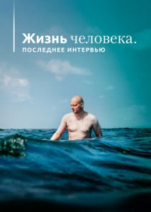Жизнь человека. Последнее интервью Жизнь человека. Последнее интервью