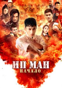 Ип Ман. Начало Ип Ман. Начало